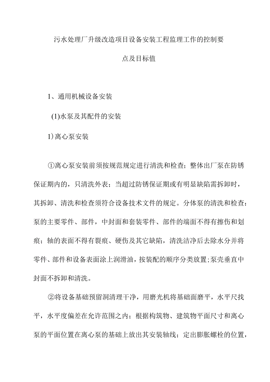 污水处理厂升级改造项目设备安装工程监理工作的控制要点及目标值.docx_第1页