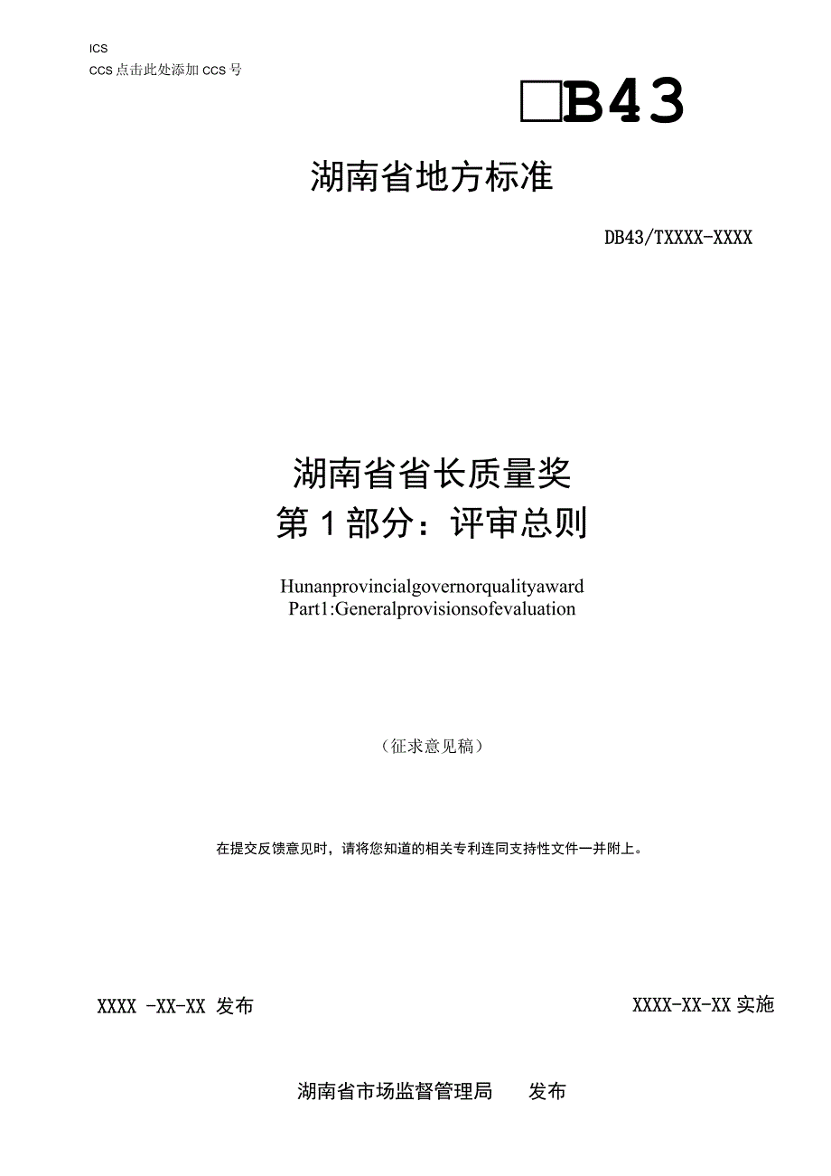 湖南省省长质量奖 第1部分：评审总则.docx_第1页