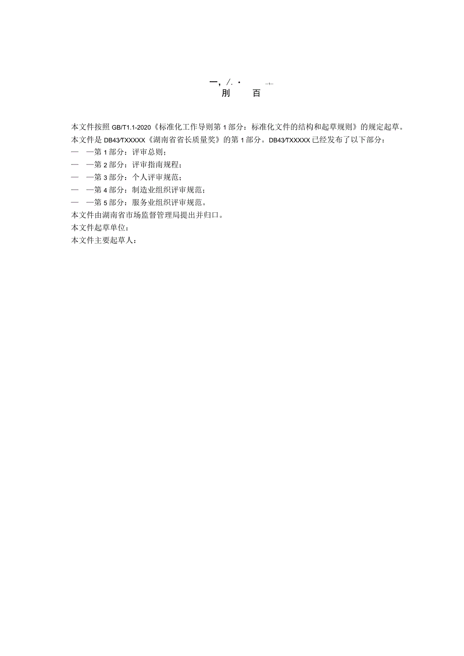 湖南省省长质量奖 第1部分：评审总则.docx_第3页