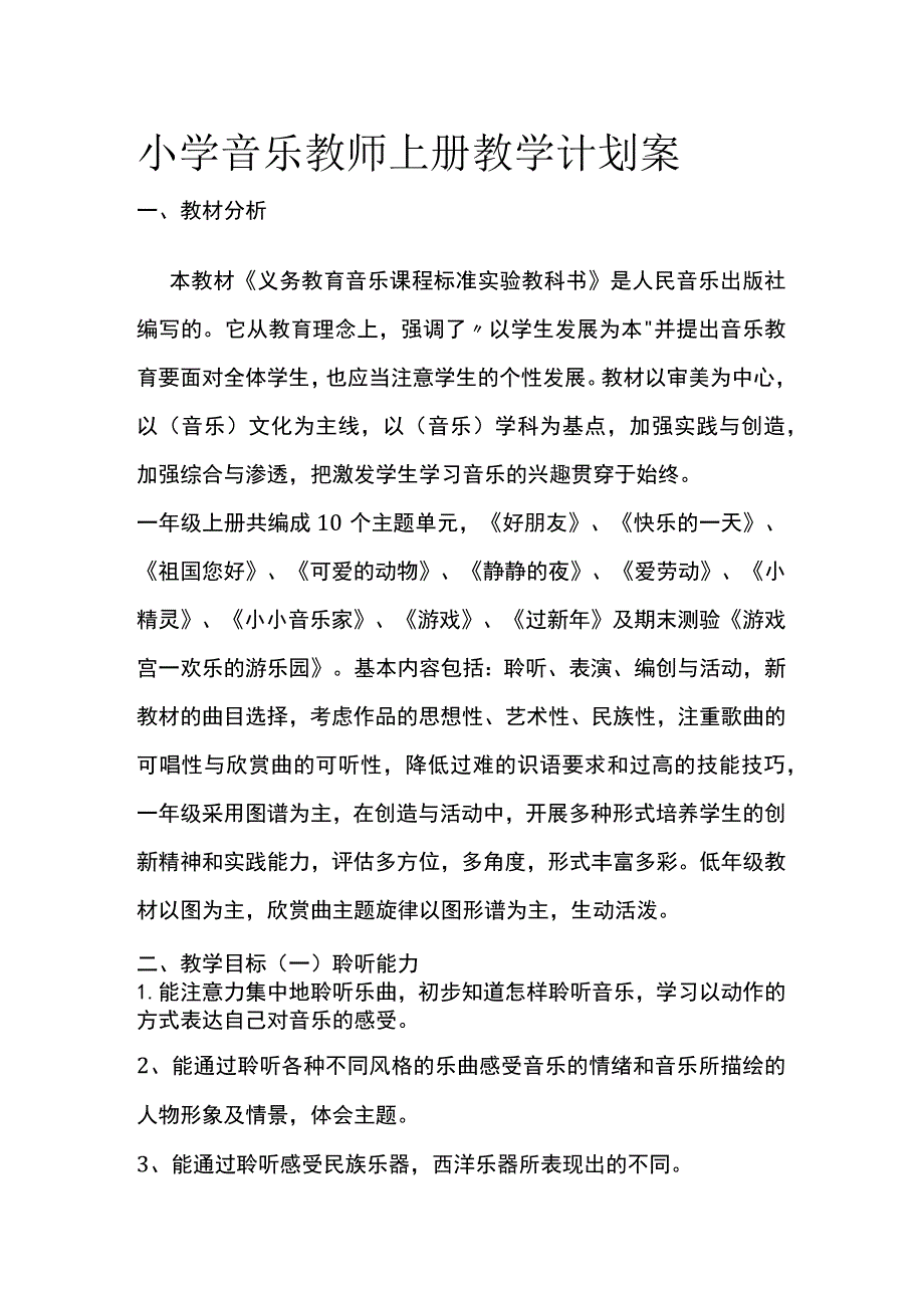 小学音乐教师上册教学计划案全.docx_第1页