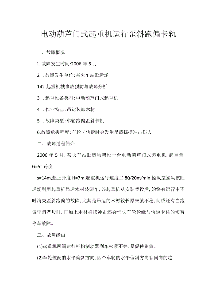 其他伤害-电动葫芦门式起重机运行歪斜跑偏卡轨.docx_第1页