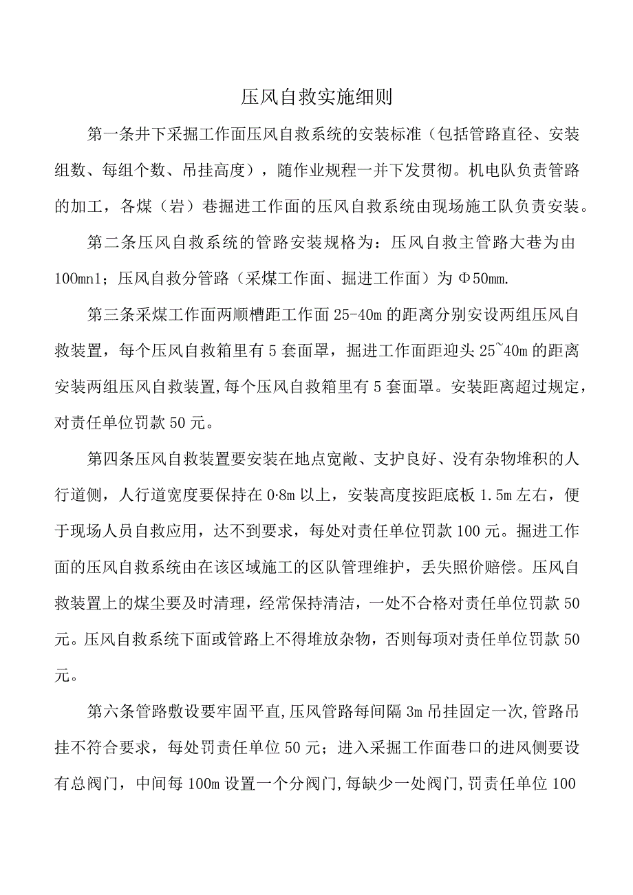 压风自救实施细则.docx_第1页