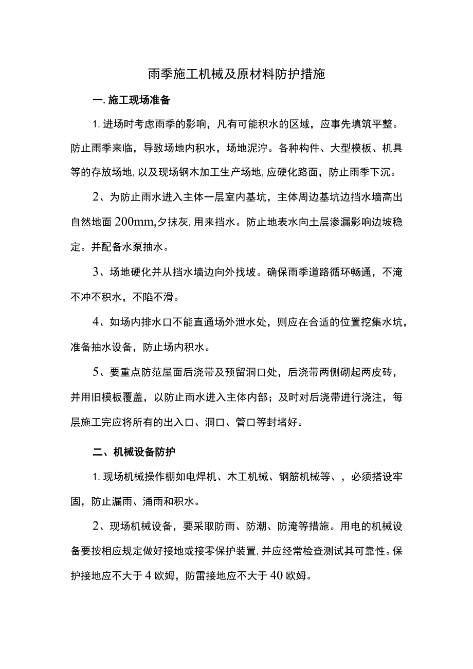 雨季施工机械及原材料防护措施.docx_第1页