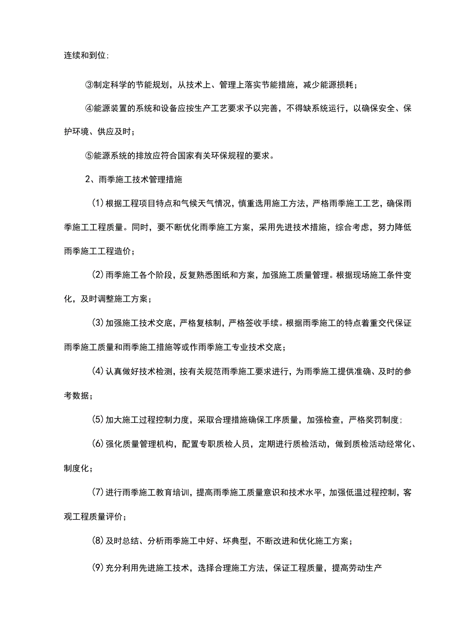 雨季施工安全管理措施.docx_第2页