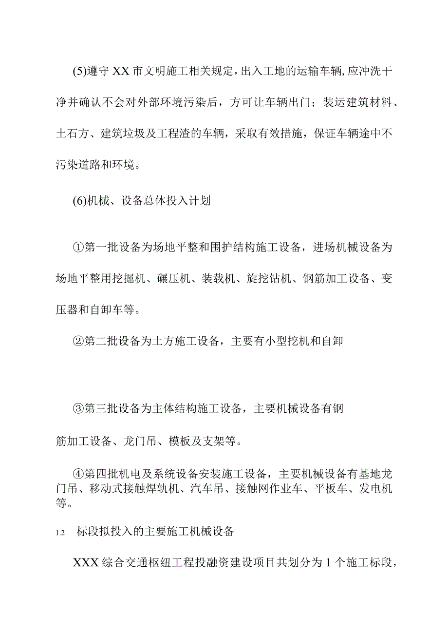 综合交通枢纽工程投融资建设项目施工机械与设备方案.docx_第2页