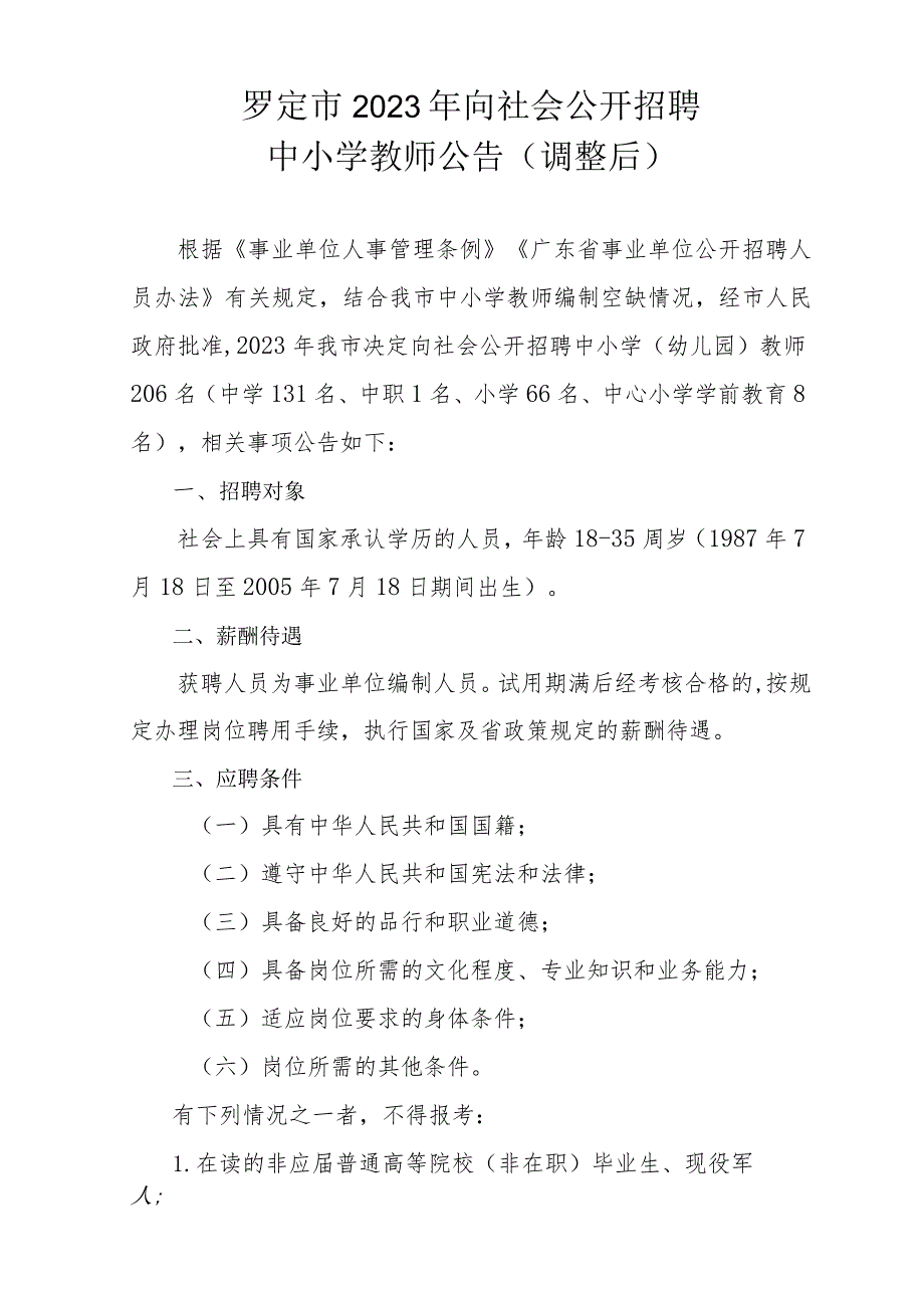 二00四年选招录用公办教师实施办法.docx_第1页