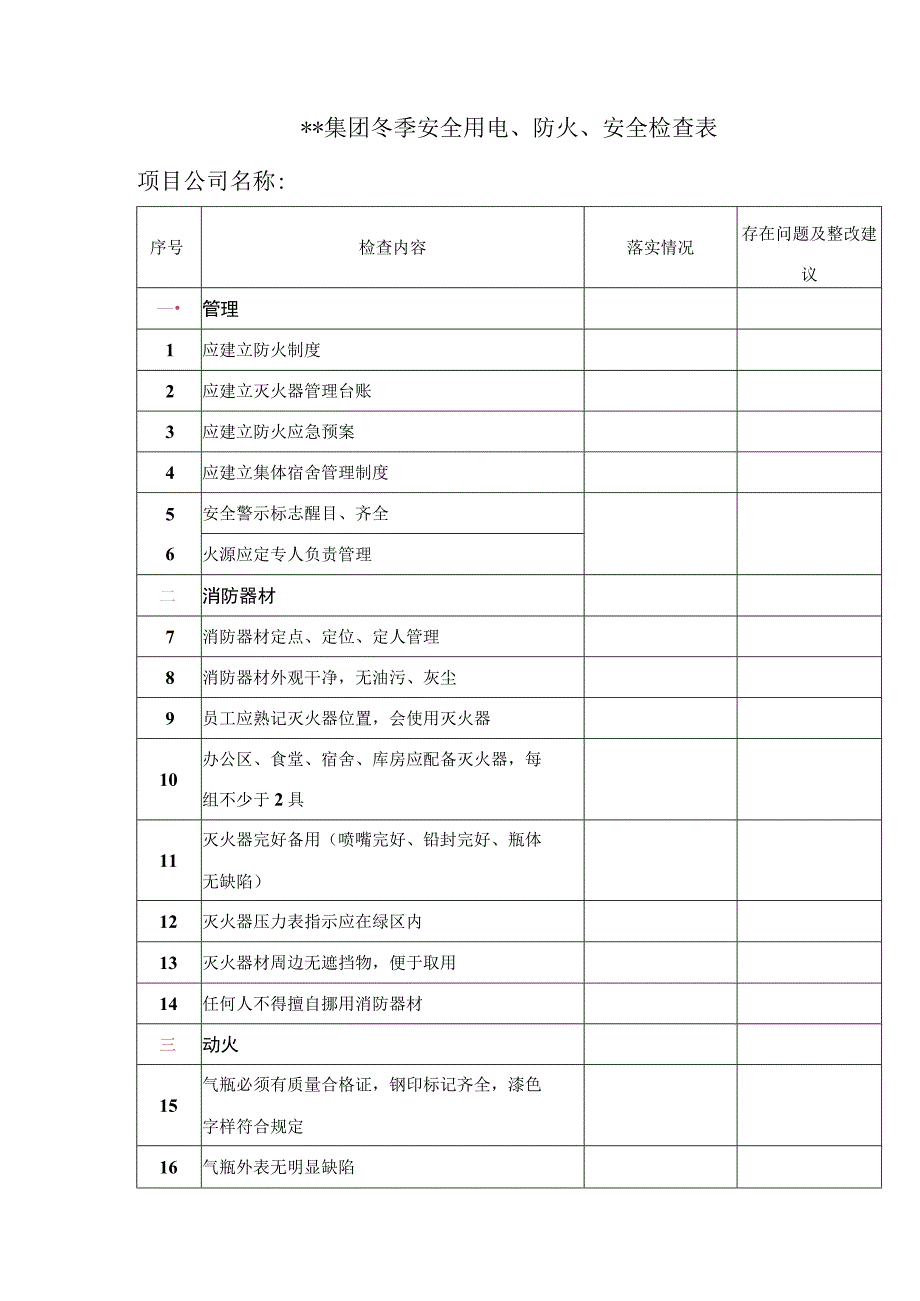 集团冬季消防安全专项检查表.docx_第1页