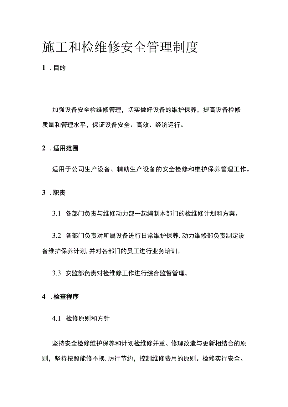 施工和检维修安全管理制度.docx_第1页