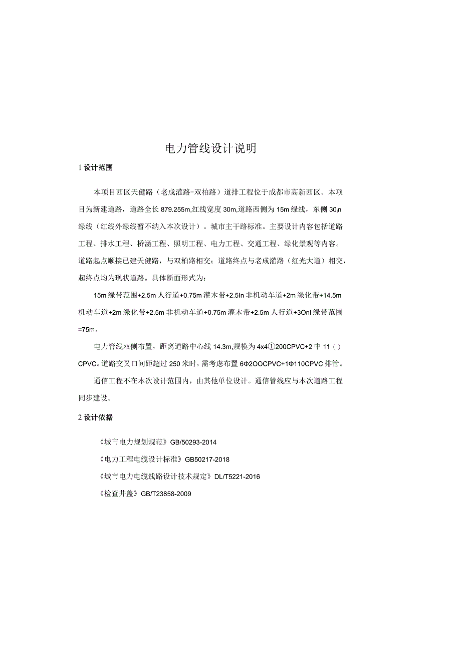 天健路（老成灌路-双柏路）道排工程电力管线设计说明.docx_第2页