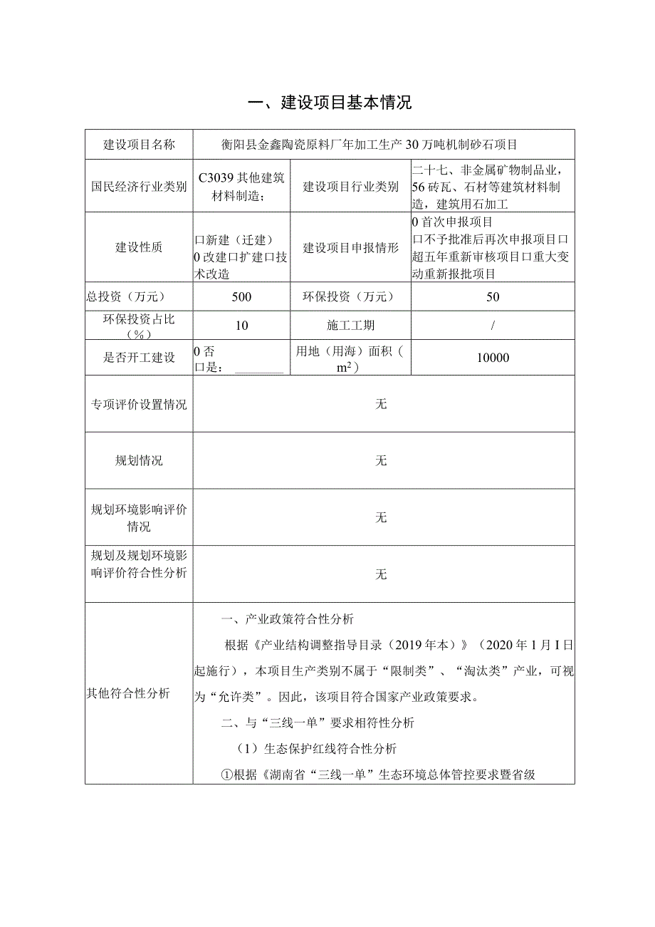 年加工生产30万吨机制砂石项目环境影响报告.docx_第3页