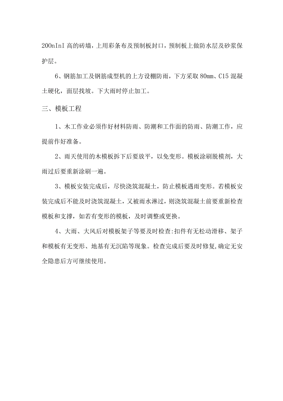 混凝土钢筋模板工程雨季施工措施.docx_第2页