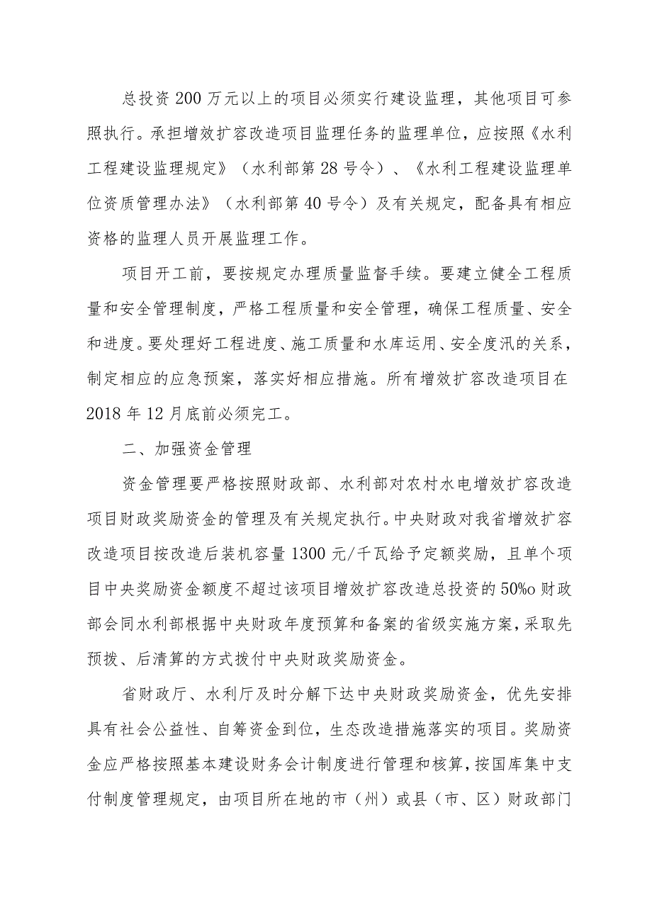 水利厅、财政厅关于加强“十三五”农村水电增效扩容改造工作的通知.docx_第2页