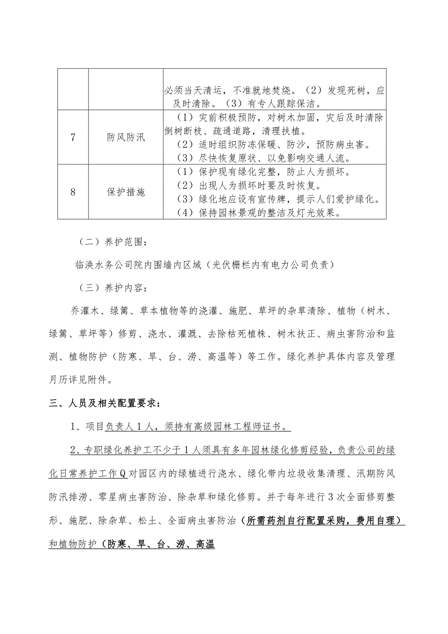 绿化养护工作要求及标准、养护范围及养护内容.docx_第2页