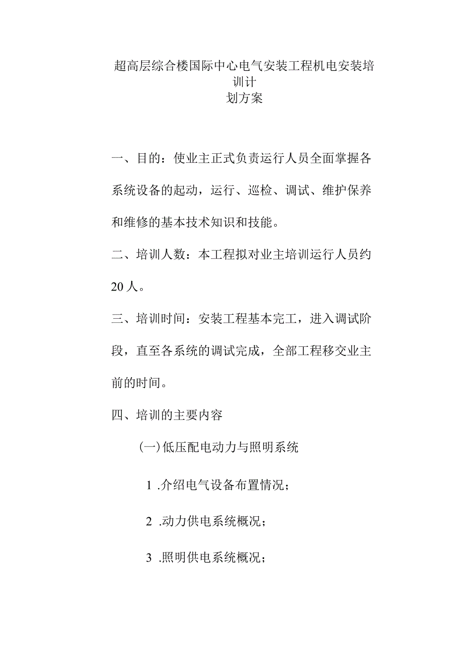 超高层综合楼国际中心电气安装工程机电安装培训计划方案.docx_第1页