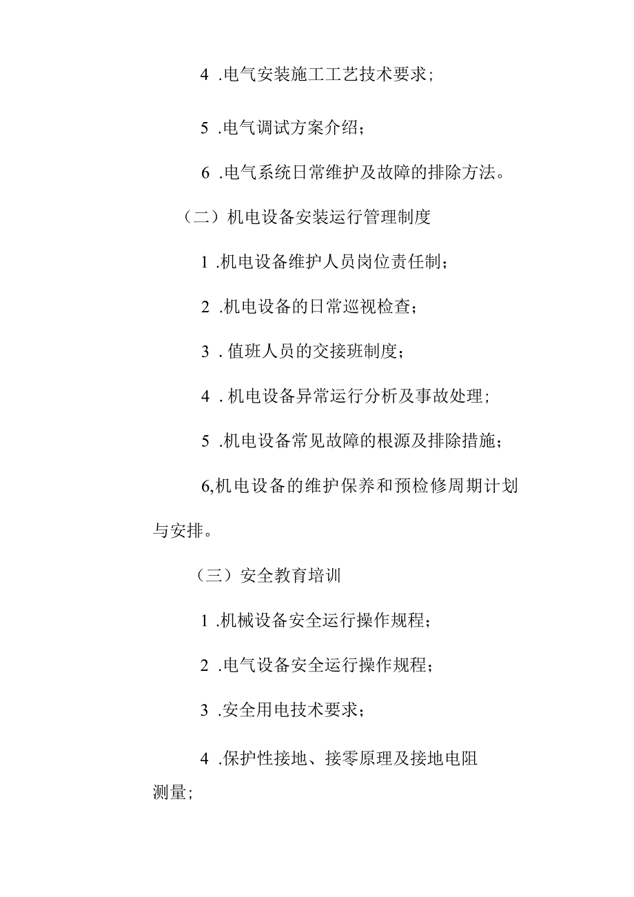 超高层综合楼国际中心电气安装工程机电安装培训计划方案.docx_第2页