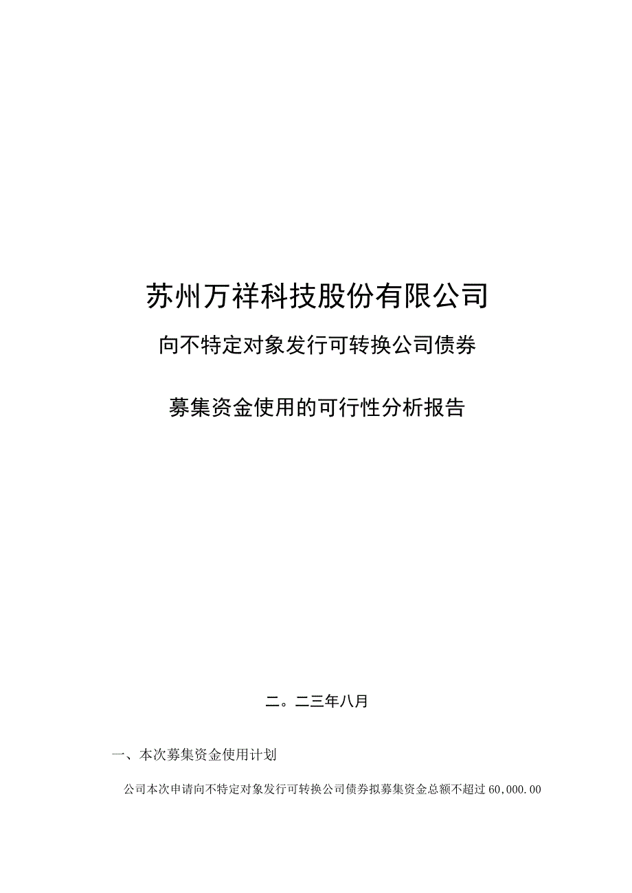 万祥科技：苏州万祥科技股份有限公司向不特定对象发行可转换公司债券募集资金使用的可行性分析报告.docx_第1页