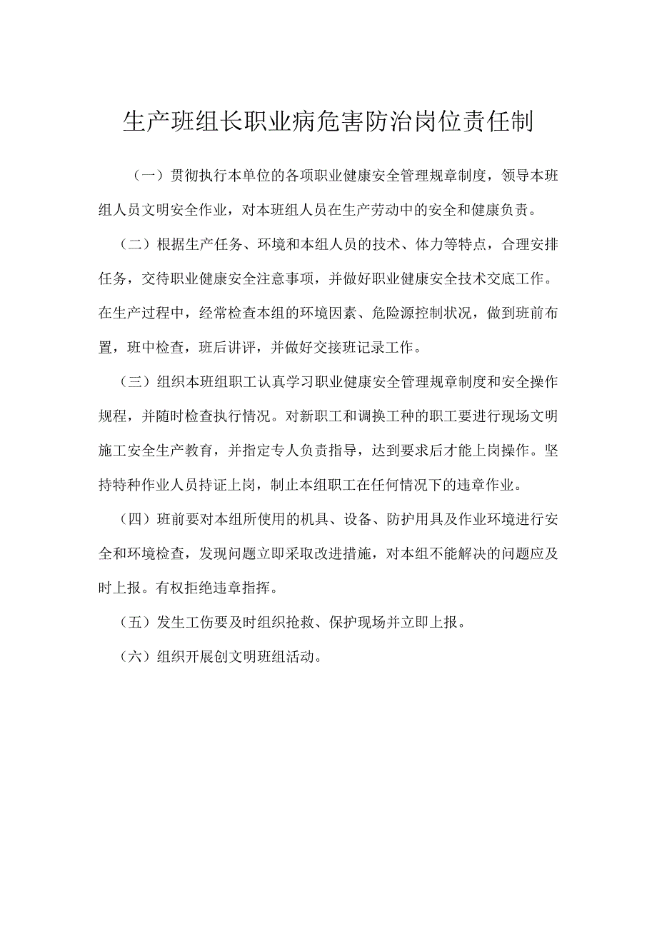 生产班组长职业病危害防治岗位责任制模板范本.docx_第1页