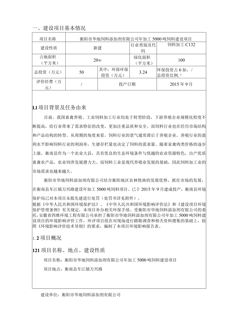 年加工5000吨饲料建设项目环境影响报告.docx_第2页