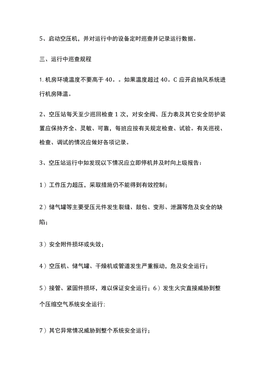 压缩空气站操作规程[全].docx_第2页