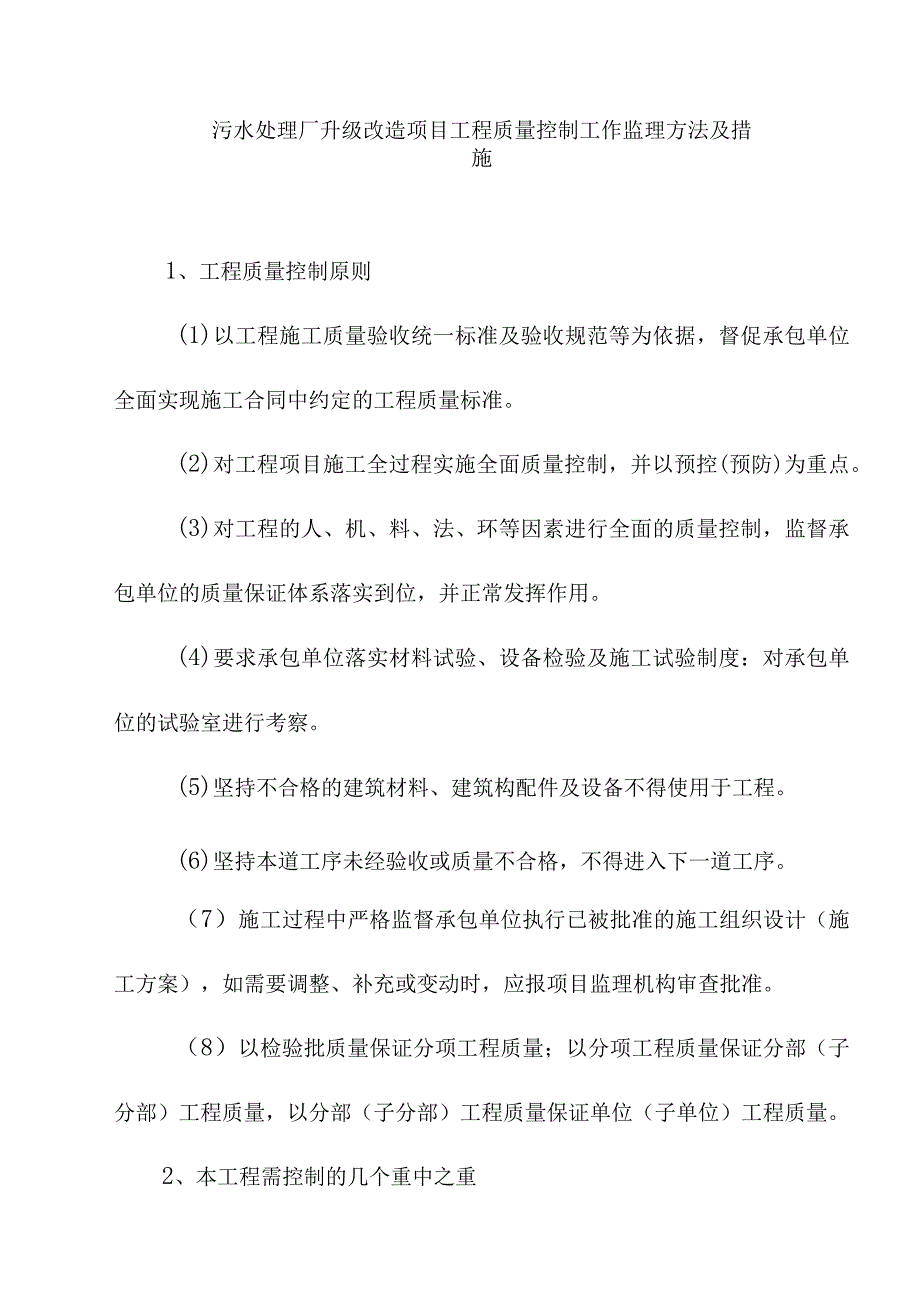 污水处理厂升级改造项目工程质量控制工作监理方法及措施.docx_第1页