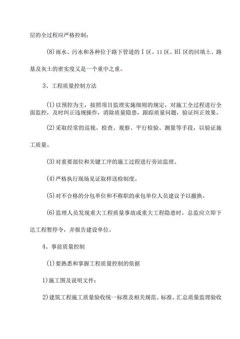 污水处理厂升级改造项目工程质量控制工作监理方法及措施.docx_第3页