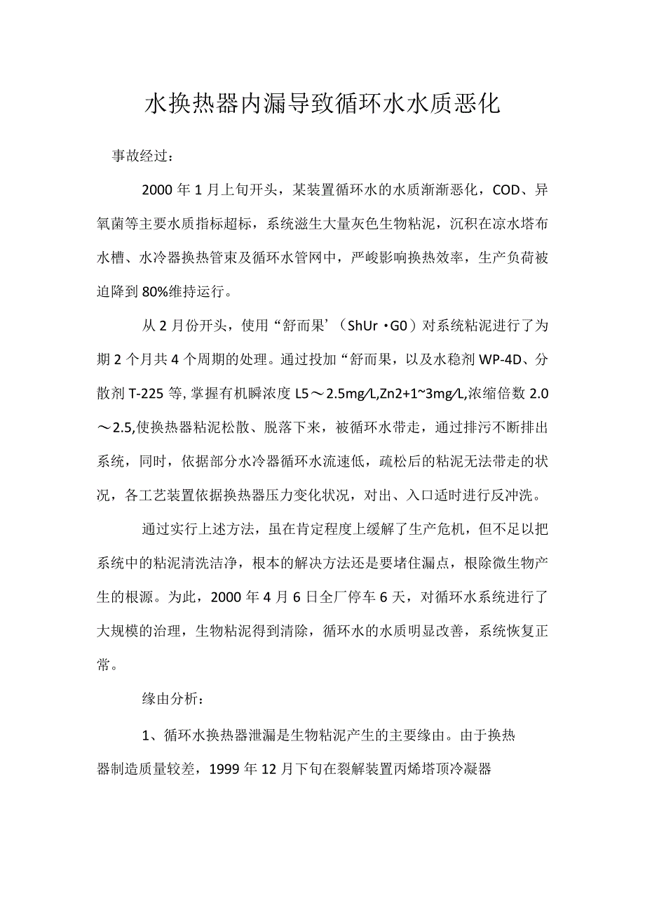 其他伤害-水换热器内漏导致循环水水质恶化.docx_第1页