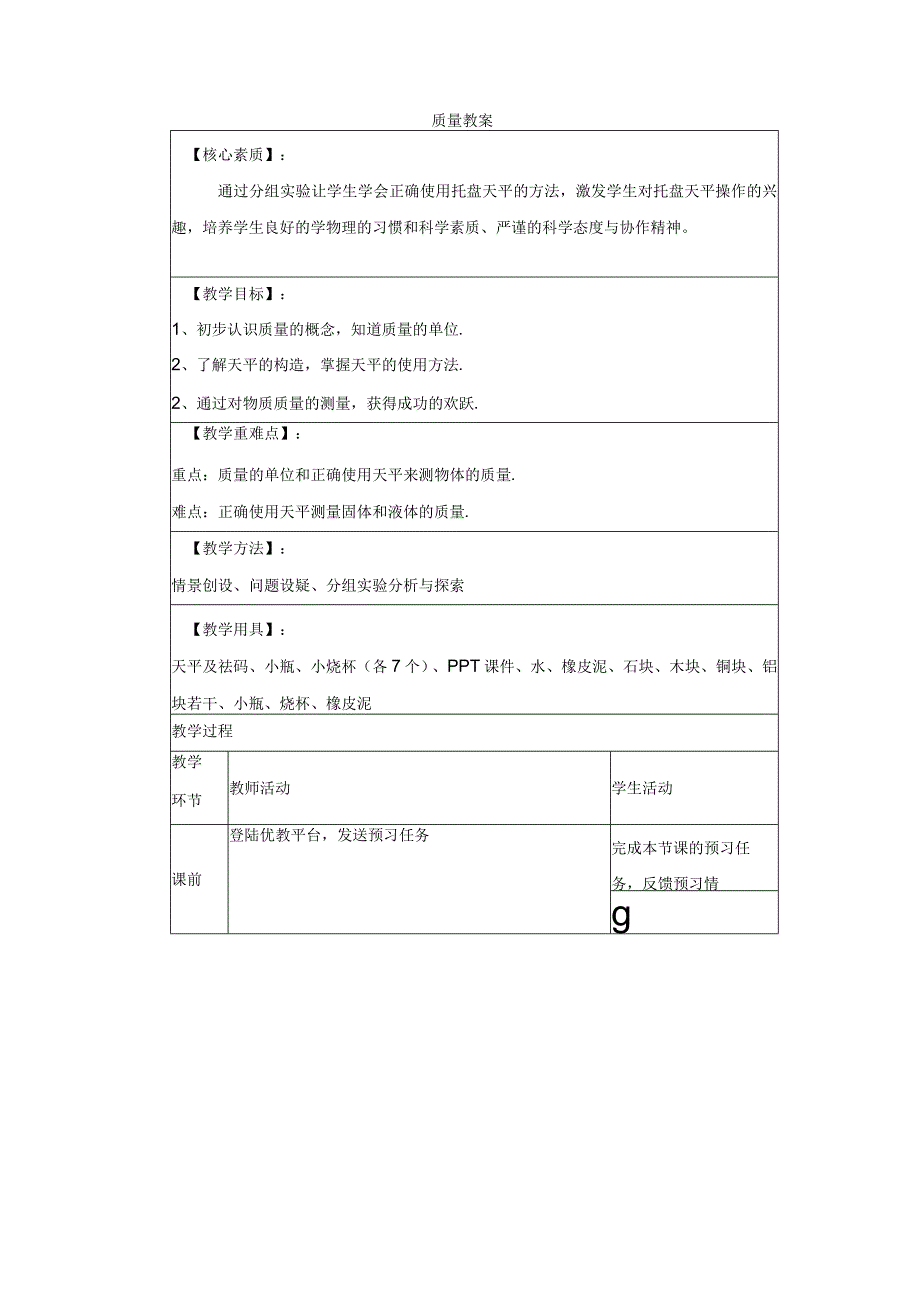 《质量》优教教案.docx_第1页