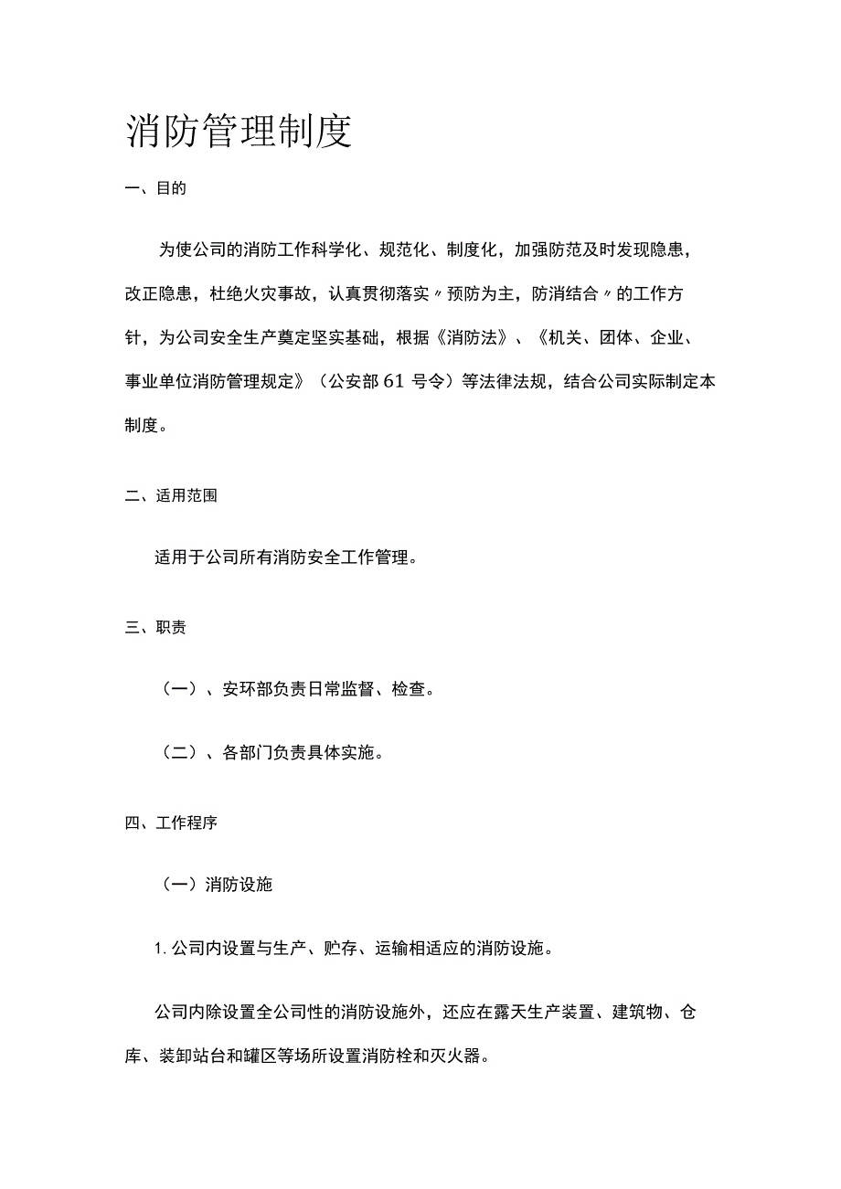 消防管理制度[全].docx_第1页