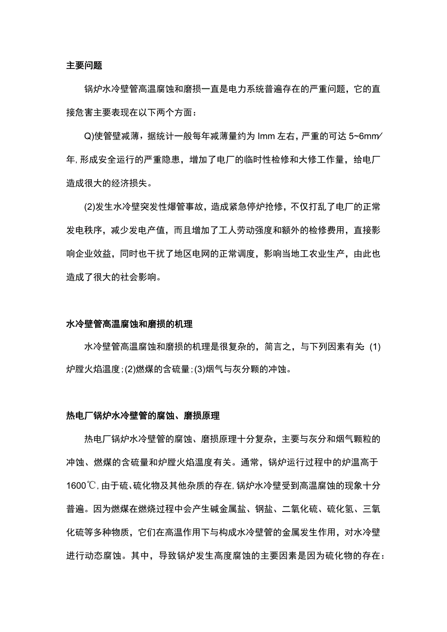 锅炉水冷壁管腐蚀和磨损.docx_第1页