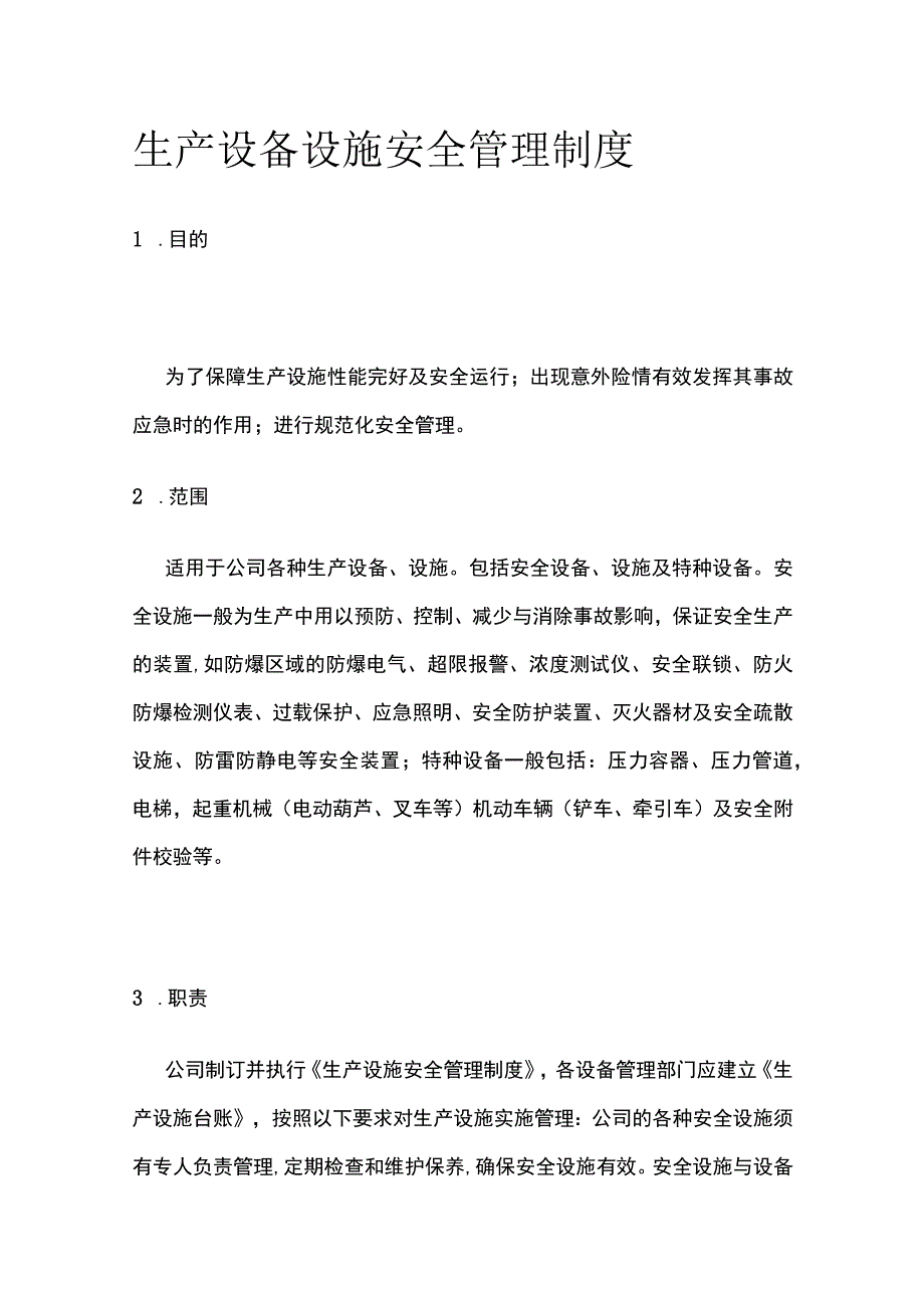 生产设备设施安全管理制度.docx_第1页