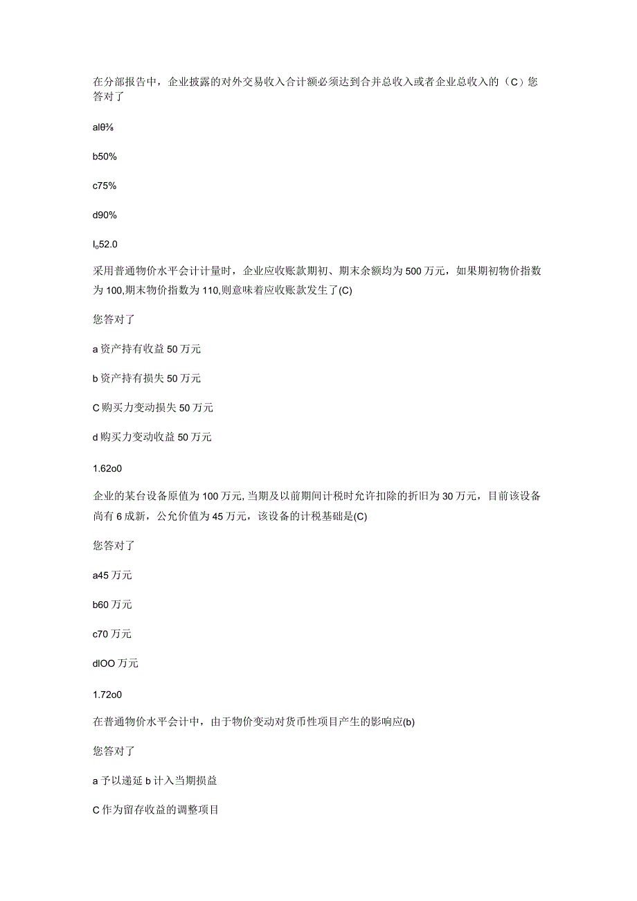 高级财务会计-期末考试.docx_第2页