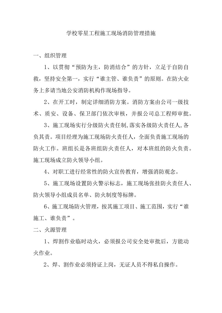 学校零星工程施工现场消防管理措施.docx_第1页