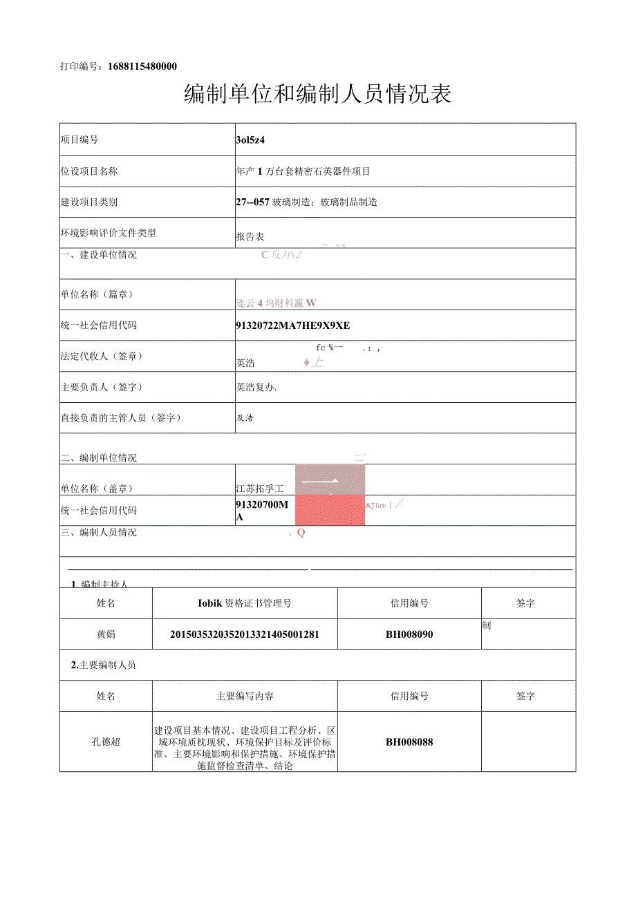 年产1万台套精密石英器件项目环评报告表.docx_第1页