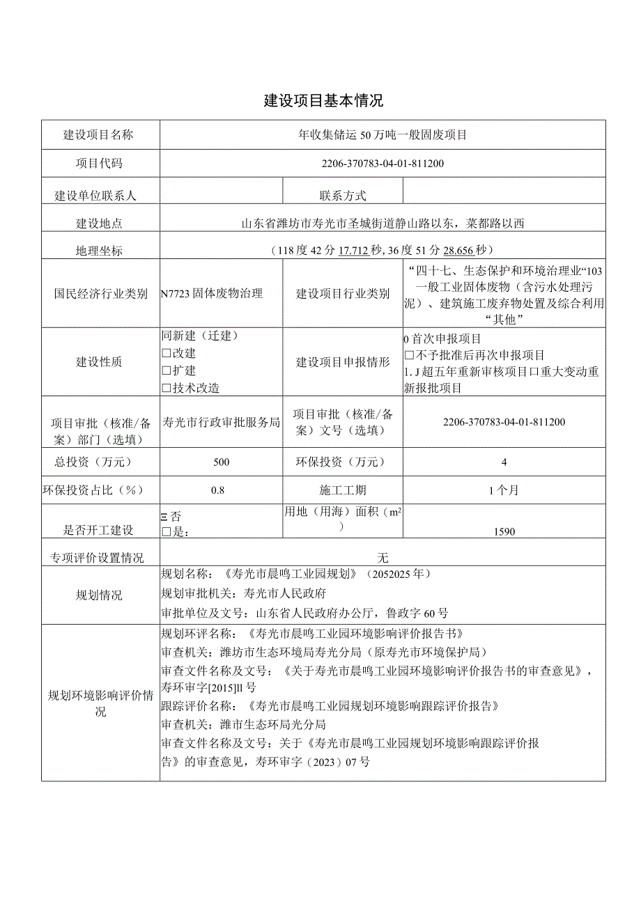 年收集储运50万吨一般固废项目环评报告表.docx_第1页