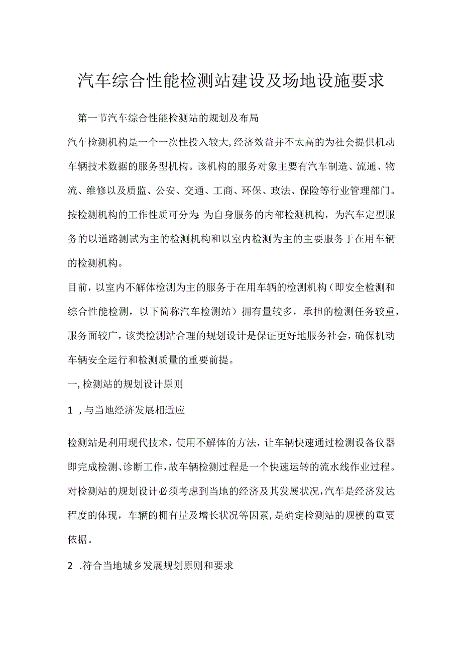 汽车综合性能检测站建设及场地设施要求模板范本.docx_第1页