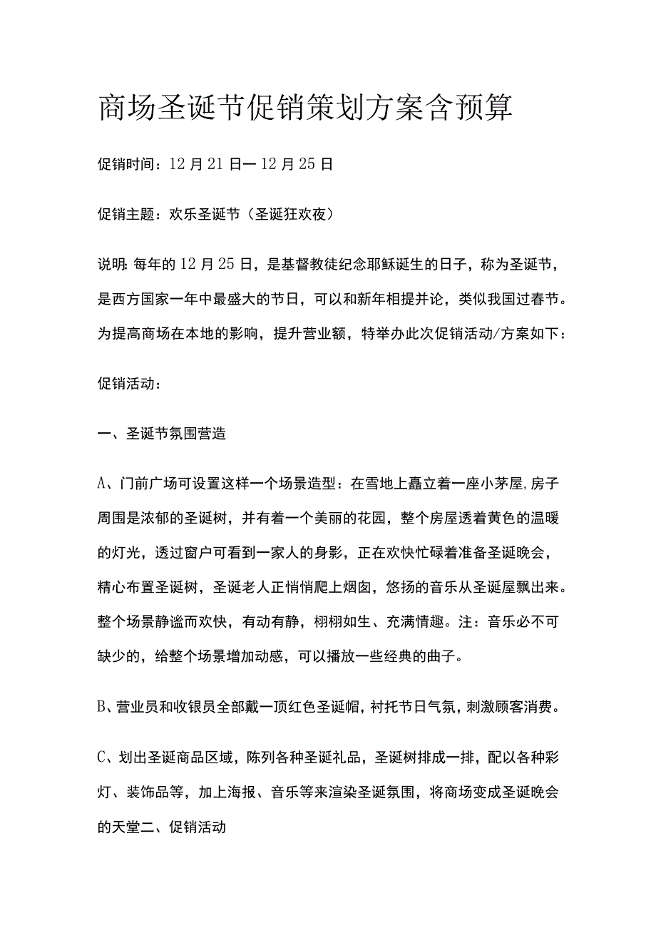 商场圣诞节促销策划方案含预算(全).docx_第1页