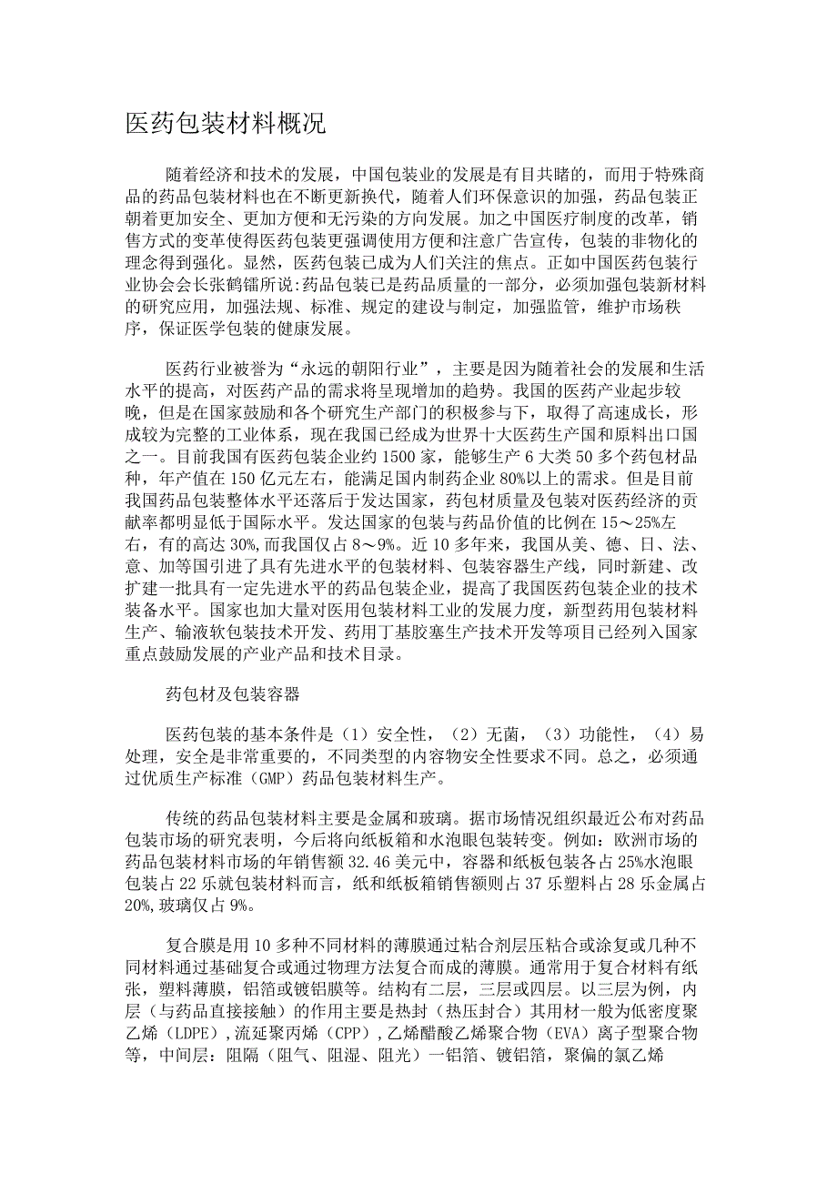 医药包装说明材料概况.docx_第1页