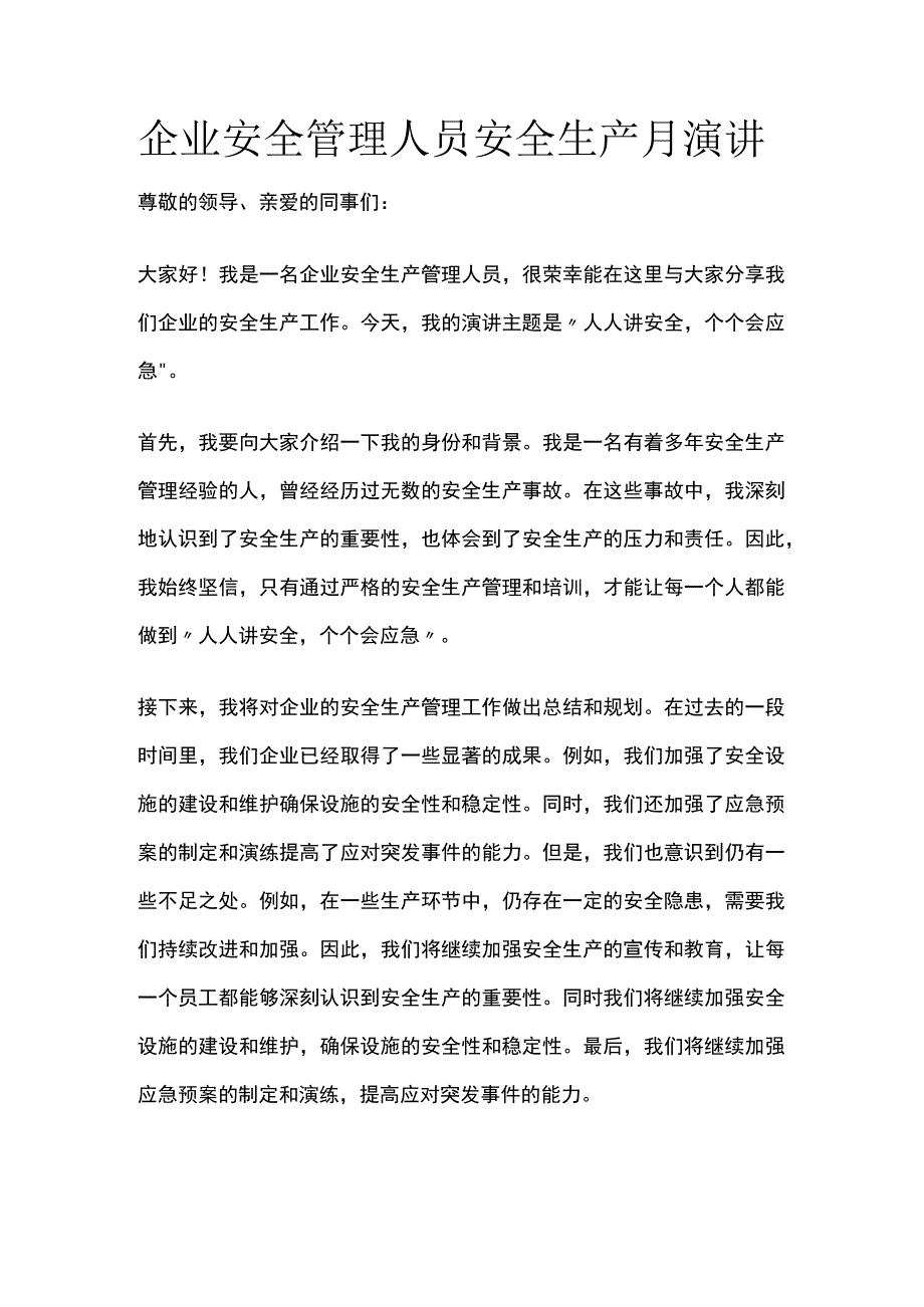 企业安全管理人员安全生产月演讲(全).docx_第1页