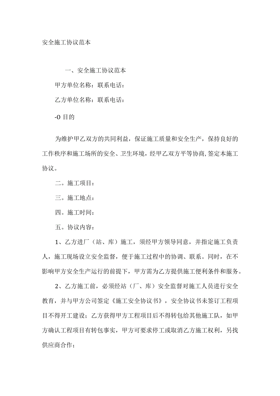 安全施工协议范本.docx_第1页