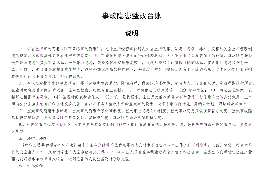 事故隐患整改台账.docx_第1页