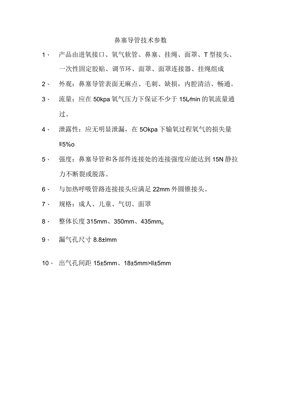 鼻塞导管技术参数.docx_第1页