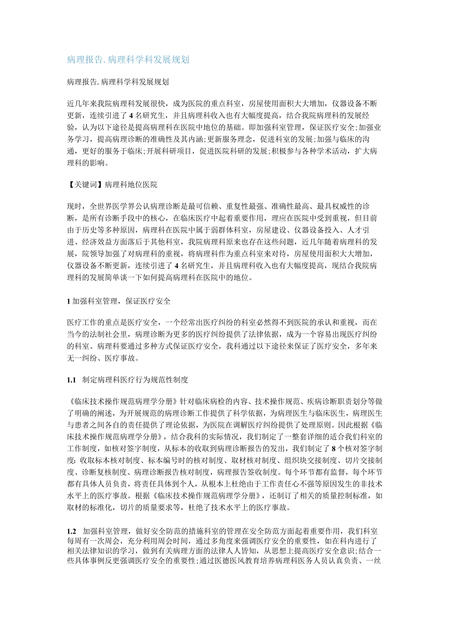 病理报告_病理科学科发展规划.docx_第1页