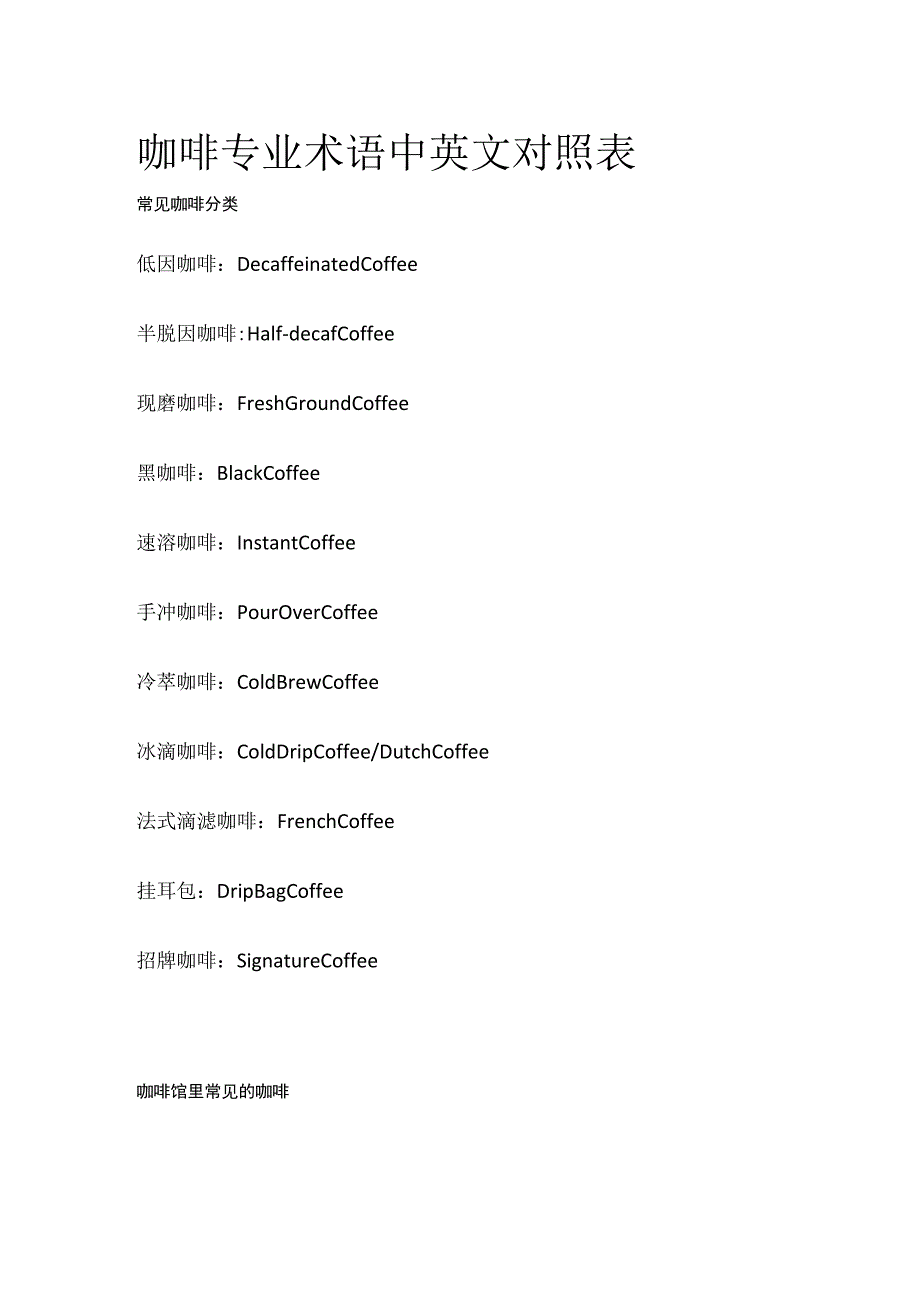 咖啡专业术语中英文对照表.docx_第1页