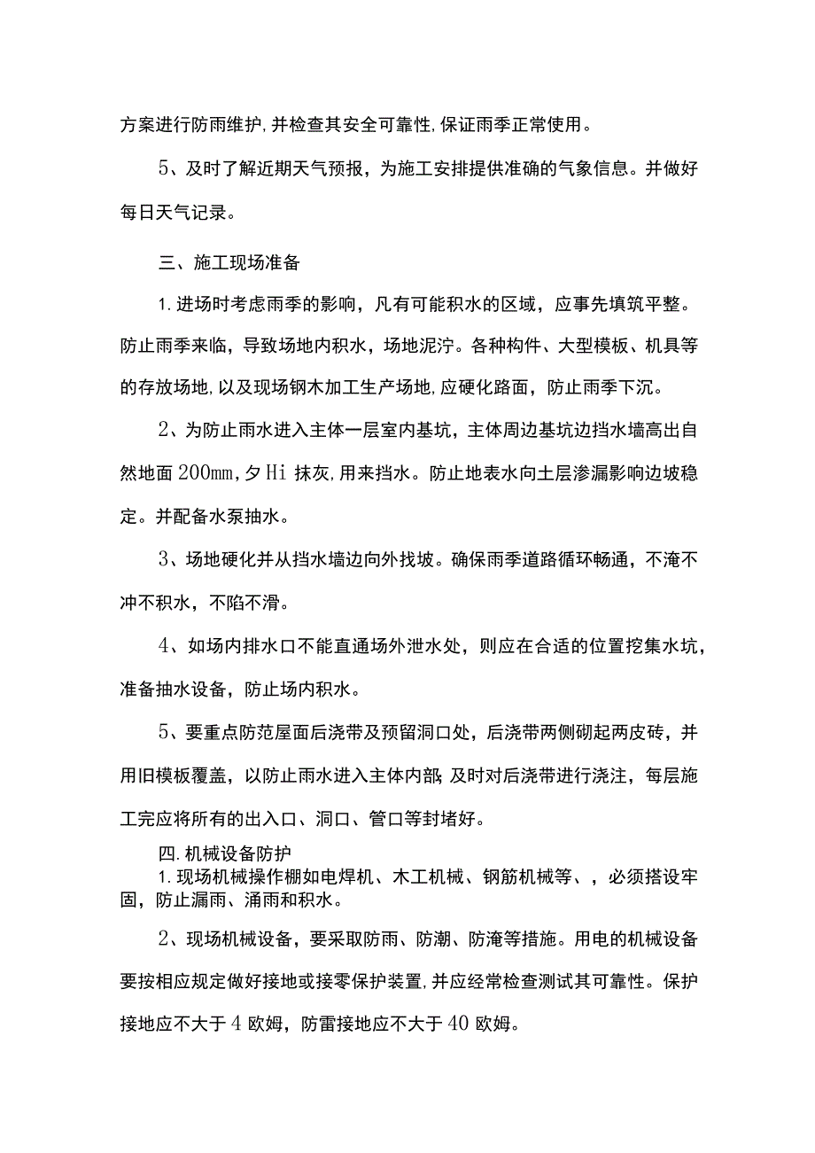 雨季施工原材机械防护措施.docx_第2页