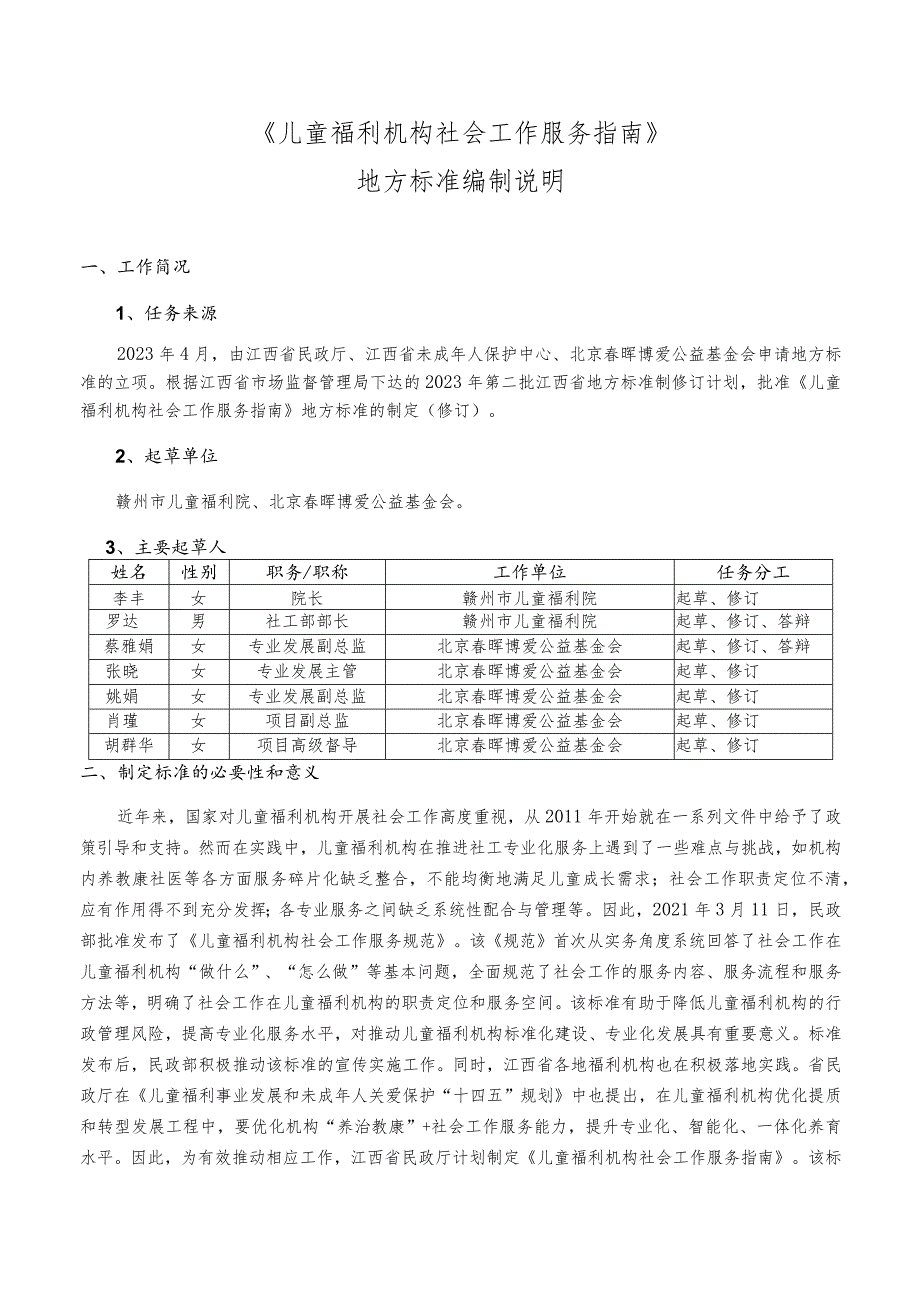 儿童福利机构社会工作服务指南编制说明.docx_第1页