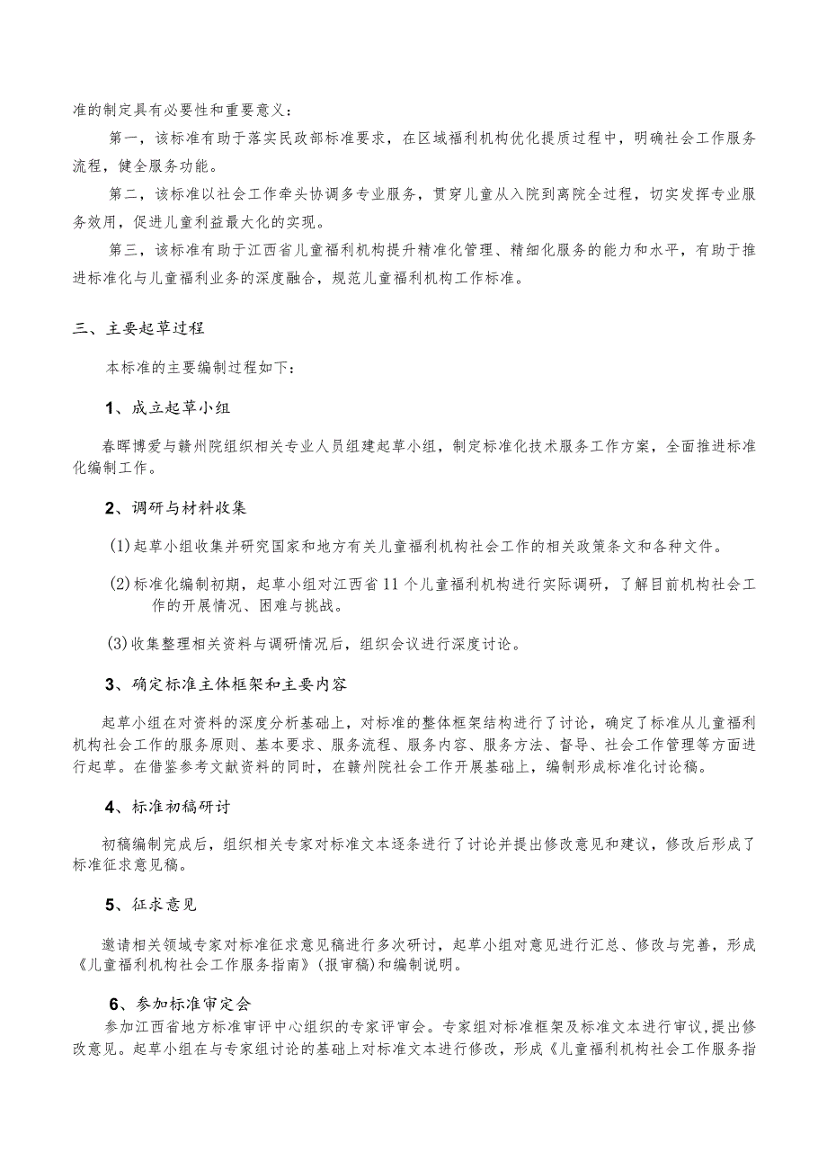 儿童福利机构社会工作服务指南编制说明.docx_第2页