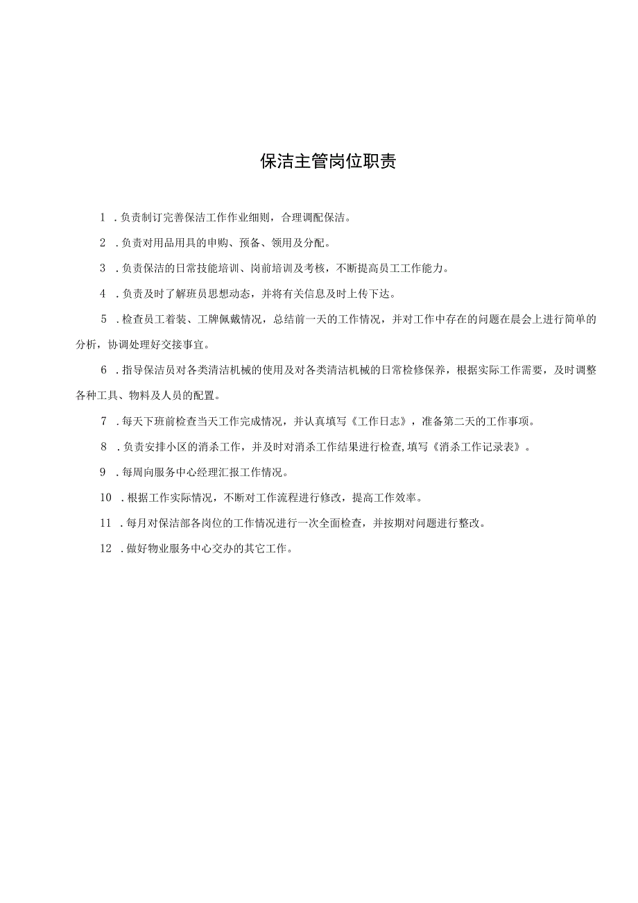 （某某物业管理公司企业）保洁部工作手册（42页汇编）.docx_第2页