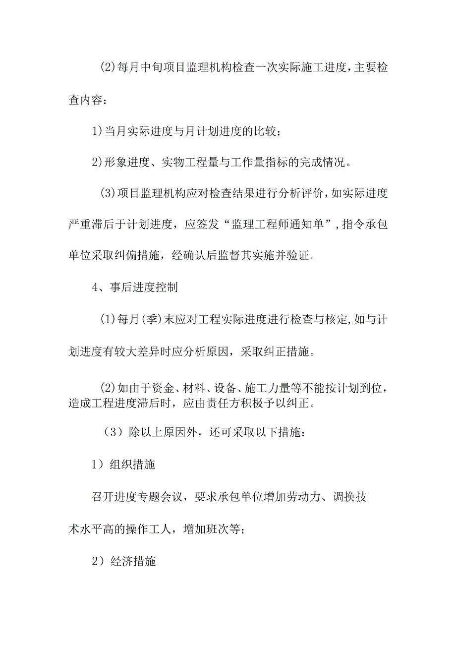 污水处理厂升级改造项目工程进度控制监理工作方法及措施.docx_第3页