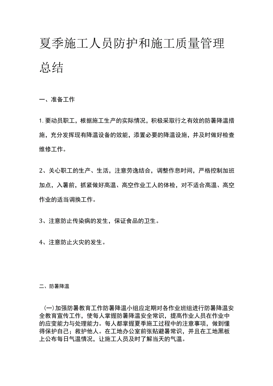 夏季施工人员防护和施工质量管理总结.docx_第1页