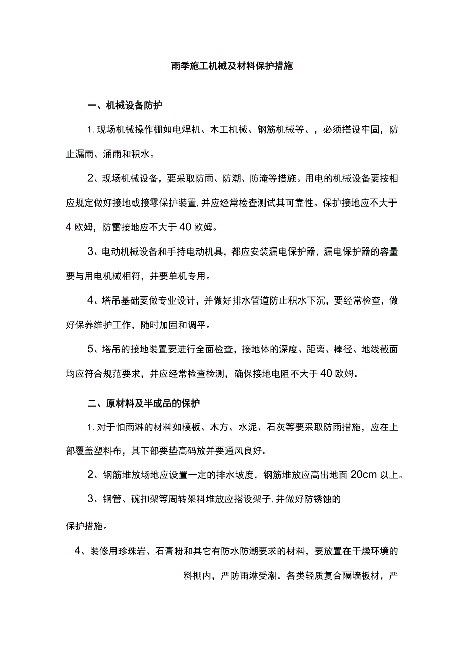 雨季施工机械及材料保护措施.docx_第1页